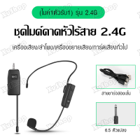 ราคา ไมค์ลอยคาดหัว ชุดหูฟังไร้สาย ไมโครโฟน UHF ไมค์คาดศรีษะ ไมค์คล้องหู 2 4G ชุดหูฟังไมโครโฟน ไมค์คาดหัวไร้สาย wireless microphone ไมค์คล้องหู (14131623324)
