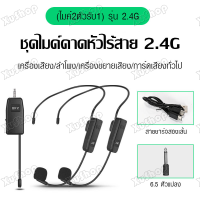 ราคา ไมค์ลอยคาดหัว ชุดหูฟังไร้สาย ไมโครโฟน UHF ไมค์คาดศรีษะ ไมค์คล้องหู 2 4G ชุดหูฟังไมโครโฟน ไมค์คาดหัวไร้สาย wireless microphone ไมค์คล้องหู (14131623325)