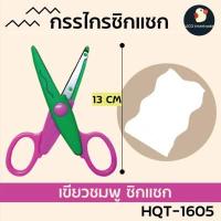 ราคา คมตัดง่าย ไว้ตัดใจเธอ กรรไกร กรรไกรซิกแซก กรรไกรฟันปลา 4 นิ้ว งานDIY ตัดกระดาษ สแตนเลสเกรดAAA ปลายมนปลอดภัย คละสีคละลาย (13244852506)