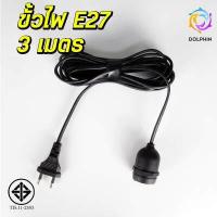 ราคา ขั้วหลอดไฟ 3เมตร 5เมตร 10เมตร ขั้วสายไฟ ขั้วต่อหลอดไฟ สายต่อหลอดไฟ ขั้วต่อไฟ สายไฟพร้อมขั้ว E27 มีสวิตซ์เปิด ปิด ไม่ต้องดึงปลั๊กออก (17916356065)