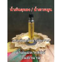 ราคา น้ำมันดุหยง น้ำตาพยูน น้ำมันเสน่ห์ในตำนานแห่งภาคใต้ ความอาถรรพ์ความแรงเทียบชั้นน้ำมันพราย วิชาเสน่หาสายล่างสายแขก (19400285123)