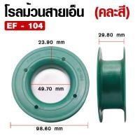 ราคา อุปกรณ์ตกปลา WEEBASS อุปกรณ์ รุ่น โรลม้วน โรลม้วนสายเอ็น โรลสายเอ็น ม้วนโรลเก็ยสาย ที่เก็บสาย 1ชิ้น คละสี (18073440259)