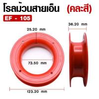 ราคา อุปกรณ์ตกปลา WEEBASS อุปกรณ์ รุ่น โรลม้วน โรลม้วนสายเอ็น โรลสายเอ็น ม้วนโรลเก็ยสาย ที่เก็บสาย 1ชิ้น คละสี (18073440260)