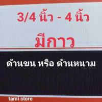 ราคา เทปตีนตุ๊กแก มีกาว 3 4 นิ้ว 4 นิ้ว ด้านขน หรือ ด้านหนาม 1 ชิิ้น 1 เมตร เเมจิกเทป เวลโกเทป ตีนตุ๊กแก (17439818397)