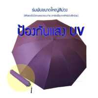 ราคา ร่มพับขนาดใหญ่กว้างถึง 1 3 เมตร กันฝน กันแสง UV 100 แสงไม่ทะลุแน่นอน (9078568925)