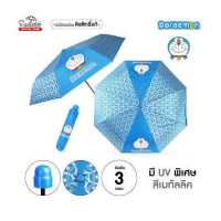 ราคา ร่มพับ 3 ตอน ลายโดเรม่อน Doraemon มีUV พิเศษสีเมทัลลิค ด้มจับหัวโดเรม่อน ลิขสิทธิ์แท้ 100 ร่มกันฝนร่มกันแดด (11059561444)