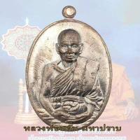 ราคา เหรียญมหาปราบ หลวงพ่อหวั่น รุ่นมหาปราบ วัดคลองคูณ ปี 2556 หลังหนุมาน ตอกโค้ต (17172569972)
