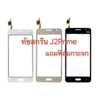 ราคา ทัช J2prime ทัชสกรีน Samsung J2 Prime G532 แถมฟิล์มกระจก (1152102991)