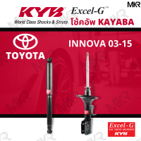 ราคา โช๊คอัพ โช๊คหน้า INNOVA โช๊คหลัง Toyota INNOVA ปี 03 15 Excel G ยี่ห้อ KYB คายาบ้า (14970491376)