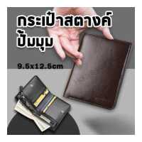 ราคา กระเป๋าตังแฟชั่น กระเป๋าสตางค์ผู้ชายใบสั้น หนังPU กระเป๋าตังปักมุม (18216616736)