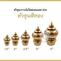 ราคา หัวขุน หัวขุนสแตนเลสเกรด 304 สำหรับลงท่อราวบันได ขนาด 1 5 2 2 5 3 4 จำนวน 1 ชิ้น (12859694530)