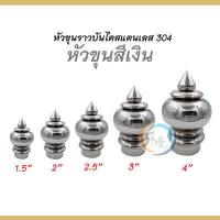 ราคา หัวขุน หัวขุนสแตนเลสเกรด 304 สำหรับลงท่อราวบันได ขนาด 1 5 2 2 5 3 4 จำนวน 1 ชิ้น (12859694524)