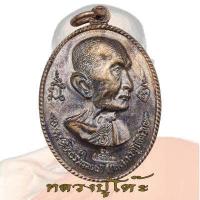 ราคา ปี 2516 เหรียญหลวงปู่โต๊ะ รุ่นอนุสรณ์สร้างโรงเรียน หลวงปู่โต๊ะ อินทสุวัณโณ วัดประดู่ฉิมพลี (17443537464)