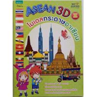 ราคา ASEAN 3D โมเดลกระดาษอาเซียน (10551376345)