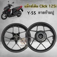 ราคา แม็กซ์เดิม Click 125i Tubeless ลายก้ามปู Y 55 สีดำ แม็กซ์หน้า หลัง พร้อมลูกปืน Click 125i ไม่ต้องใช้ยางใน (12610869614)