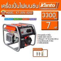 ราคา KANTO เครื่องปั่นไฟ เบนซิน รุ่น KT GEN 4000 เครื่องยนต์4จังหวะ 3300 วัตต์ 7HP ลานดึงสตาร์ท ปั่นไฟ เครื่องกำเนิดไฟ generator (12383631127)
