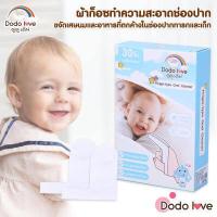 ราคา DODOLOVE ผ้าก๊อซ ผ้าก๊อซทำความสะอาดช่องปากเด็ก 30 ชิ้น แบบก้านและแบบสวมนิ้ว (19112851567)