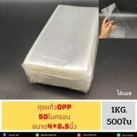 ราคา ถุงแก้ว ถุงแก้วใส หลายขนาด น น 1 กิโลกรัม OPPหนา50ไมครอน เนื้อใส มีให้เลือกหลายขนาด น น 1 กิโลกรัม (19182242484)
