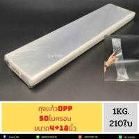 ราคา ถุงแก้ว ถุงแก้วใส หลายขนาด น น 1 กิโลกรัม OPPหนา50ไมครอน เนื้อใส มีให้เลือกหลายขนาด น น 1 กิโลกรัม (19182242486)