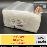 ราคา ถุงแก้ว ถุงแก้วใส หลายขนาด น น 1 กิโลกรัม OPPหนา50ไมครอน เนื้อใส มีให้เลือกหลายขนาด น น 1 กิโลกรัม (19182242465)