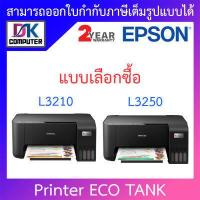 ราคา Printer เครื่องปริ้น Epson EcoTank L3210 L3250 พร้อมหมึกแท้ภายในเครื่อง 4 สี แบบเลือกซื้อ BY DKCOMPUTER (10810833901)