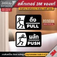 ราคา สติ๊กเกอร์ผลักดึง สติ๊กเกอร์ดึงผลัก ป้ายดึงผลัก ป้ายผลักดึง ป้ายผลัก ป้ายดึง ดึงผลัก ผลักดึง 1 ชุด 2 ชิ้น PVC 3M ของแท้ (16777229021)