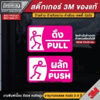 ราคา สติ๊กเกอร์ผลักดึง สติ๊กเกอร์ดึงผลัก ป้ายดึงผลัก ป้ายผลักดึง ป้ายผลัก ป้ายดึง ดึงผลัก ผลักดึง 1 ชุด 2 ชิ้น PVC 3M ของแท้ (16777229020)