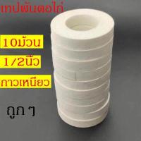 ราคา เทปพันตอไก่ เทปพันตอไก่ชน เทปพันเดือยไก่ เทปไก่ชนพันเดือย เทปพันแผล นีโอเทปสีขาว 10หลา (17295819154)