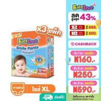ราคา เลือกไซส์ก่อนกดสั่งซื้อ โฉมใหม่ ขายยกลัง BabyLove Smile Pants เบบี้เลิฟ สไมล์แพ้นส์ กางเกงผ้าอ้อมสำเร็จรูป ขนาดเมก้า ไซส์ S XXXL 3 แพ็ค (2186668117)