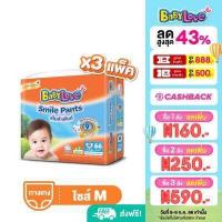 ราคา เลือกไซส์ก่อนกดสั่งซื้อ โฉมใหม่ ขายยกลัง BabyLove Smile Pants เบบี้เลิฟ สไมล์แพ้นส์ กางเกงผ้าอ้อมสำเร็จรูป ขนาดเมก้า ไซส์ S XXXL 3 แพ็ค (19661922611)