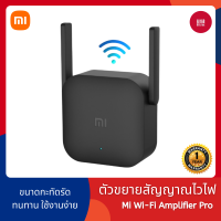 ราคา พร้อมส่ง Xiaomi Mi Wi Fi Amplifier Pro ตัวขยายสัญญาณ WiFi 300Mbps ขยายสัญญาณไวไฟ (15604861297)