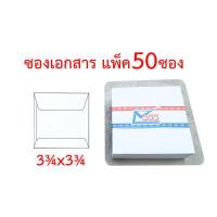 ราคา ซองเอกสารแพ็ค 50 ซอง หลายขนาด 3 75x3 75 4 5x7 5x8 6 38x9 7x10 9x12 75 10x14 4 25x9 25 นิ้ว ซองน้ำตาล (12495014396)