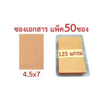 ราคา ซองเอกสารแพ็ค 50 ซอง หลายขนาด 3 75x3 75 4 5x7 5x8 6 38x9 7x10 9x12 75 10x14 4 25x9 25 นิ้ว ซองน้ำตาล (12495014398)