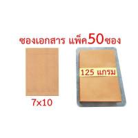 ราคา ซองเอกสารแพ็ค 50 ซอง หลายขนาด 3 75x3 75 4 5x7 5x8 6 38x9 7x10 9x12 75 10x14 4 25x9 25 นิ้ว ซองน้ำตาล (12495014404)