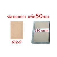 ราคา ซองเอกสารแพ็ค 50 ซอง หลายขนาด 3 75x3 75 4 5x7 5x8 6 38x9 7x10 9x12 75 10x14 4 25x9 25 นิ้ว ซองน้ำตาล (12495014401)