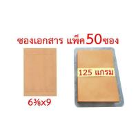 ราคา ซองเอกสารแพ็ค 50 ซอง หลายขนาด 3 75x3 75 4 5x7 5x8 6 38x9 7x10 9x12 75 10x14 4 25x9 25 นิ้ว ซองน้ำตาล (12495014402)