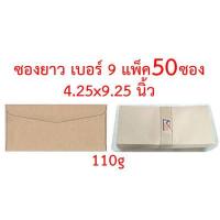 ราคา ซองเอกสารแพ็ค 50 ซอง หลายขนาด 3 75x3 75 4 5x7 5x8 6 38x9 7x10 9x12 75 10x14 4 25x9 25 นิ้ว ซองน้ำตาล (12495014409)