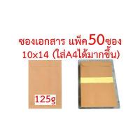 ราคา ซองเอกสารแพ็ค 50 ซอง หลายขนาด 3 75x3 75 4 5x7 5x8 6 38x9 7x10 9x12 75 10x14 4 25x9 25 นิ้ว ซองน้ำตาล (12495014408)