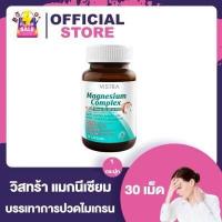 ราคา Vistra Magnesium Complex Plus วิสทร้า แมกนีเซียม คอมเพล็กซ์ พลัส 30 เม็ด 1 กระปุก บรรเทาและป้องกันการปวดไมเกรน (14900870691)