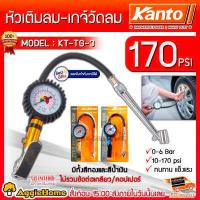 ราคา KANTO หัวเติมลม รุ่น KT TG 3 สีทอง น้ำเงิน หัวเติมลม เกจ์วัดลมสายอ่อน ทรงมือบีบ ผลิตจากวัสดุคุณภาพ ทนทาน แข็งแรง เติมลม จัดส่ง KERRY (410942112)