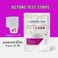 ราคา Keto ที่ตรวจคีโต Ketone Strip แผ่นตรวจคีโต Keto Test ที่ตรวจฉี่ วัดค่าคีโตน คีโตซิส Ketosis 100แผ่น แถมฟรีถ้วยตรวจ (15207630194)