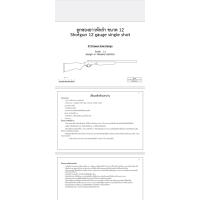 ราคา แบบปืนหักลำเดี่ยว สตีเว่น เบอร์12 ขนาดเท่าของจริง (19253279304)