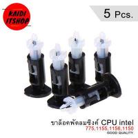 ราคา 1 20 ตัว ขายึดพัดลมซิงค์ CPU สำหรับ Intel 775 1155 1156 1150 (7613360914)