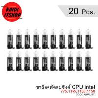 ราคา 1 20 ตัว ขายึดพัดลมซิงค์ CPU สำหรับ Intel 775 1155 1156 1150 (7613360917)