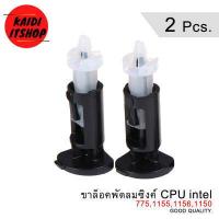 ราคา 1 20 ตัว ขายึดพัดลมซิงค์ CPU สำหรับ Intel 775 1155 1156 1150 (7613360912)