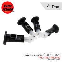 ราคา 1 20 ตัว ขายึดพัดลมซิงค์ CPU สำหรับ Intel 775 1155 1156 1150 (7613360913)
