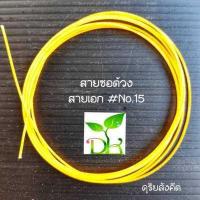 ราคา สายซอด้วง เสียงหวานสุขุม นุ่มลึก ละมุน เป็นสายไหมอย่างดี สูตรดุริยบรรณ (6475820491)