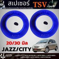 ราคา สเปเซอร์รองสปริงโช๊ค หลัง HONDA City 03 jazz GD GE Brio ยี่ห้อ TSV จำนวน 1 คู่ กดตัวเลือกสินค้า หนา 20mm 30mm (12753080434)