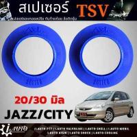 ราคา สเปเซอร์รองสปริงโช๊ค หลัง HONDA City 03 jazz GD GE Brio ยี่ห้อ TSV จำนวน 1 คู่ กดตัวเลือกสินค้า หนา 20mm 30mm (12753080433)