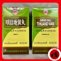 ราคา หมิงมู่ตี้หวงหยวน 明目地黄丸 Ming Mu Di Huang Wan เหม่งมักตี่อึ่งอี้ สมุนไพรจีน (16703819808)